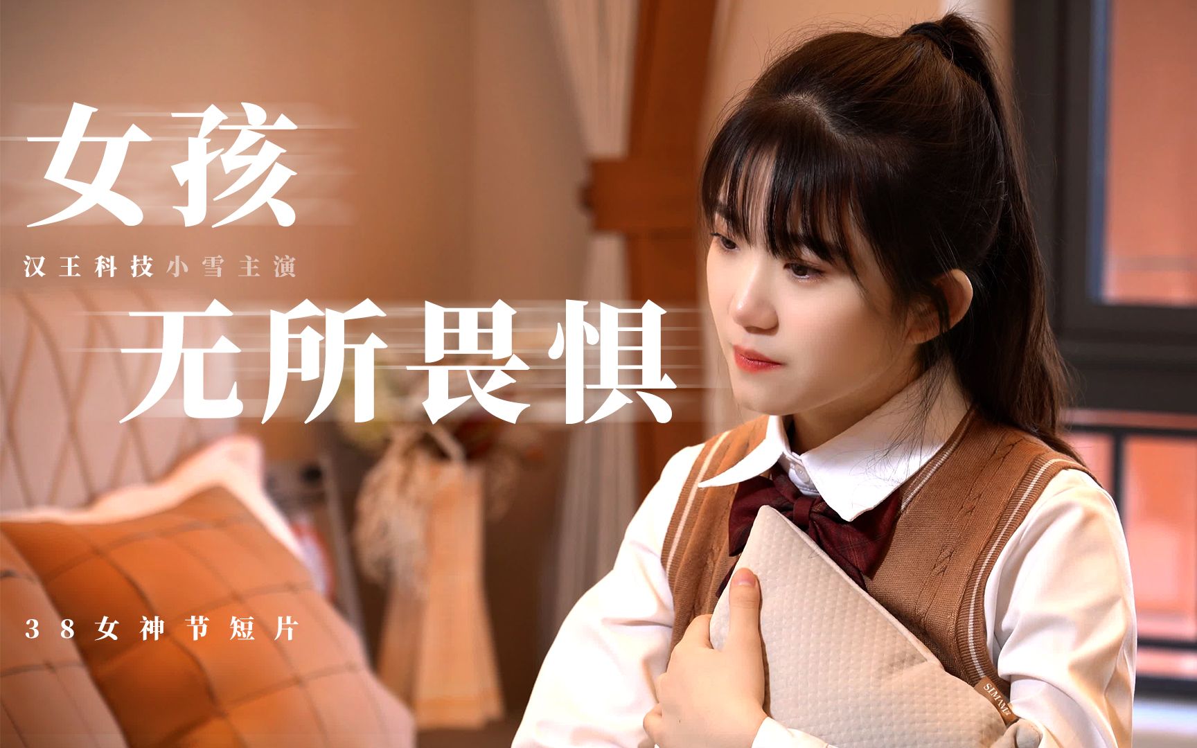 【汉王科技 38节女性态度短片】女孩,无所畏惧——找到自己,就是发光