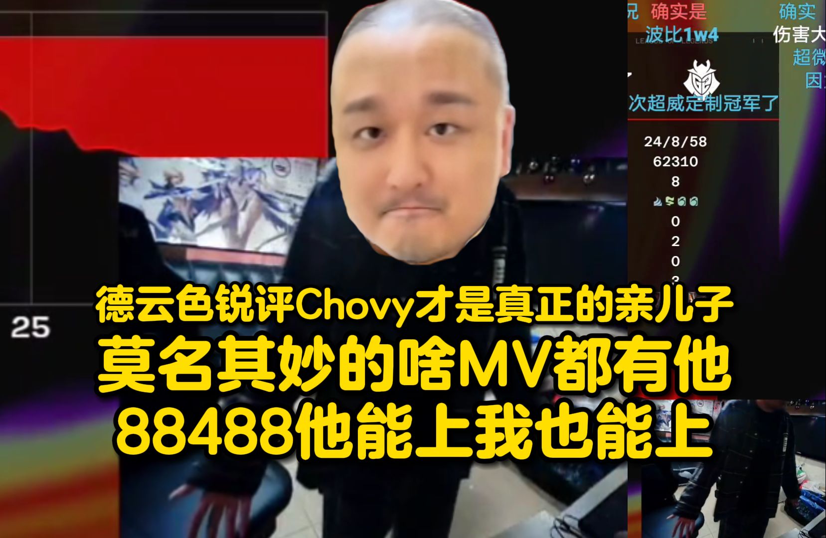 德云色锐评说Faker拳头LOL亲儿子:其实我感觉Chovy才是真正的亲儿子!莫名其妙的啥MV都有他!88488他能上我也能上!电子竞技热门视频