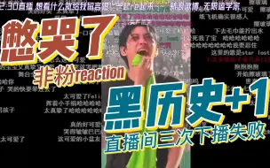 Download Video: 李龙馥你可憋哭了（又称up主三次下播失败的故事）无限嗑学家 非粉reaction