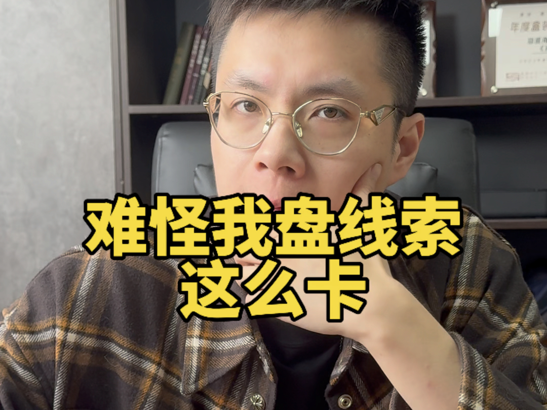 难怪我盘线索总会卡…哔哩哔哩bilibili