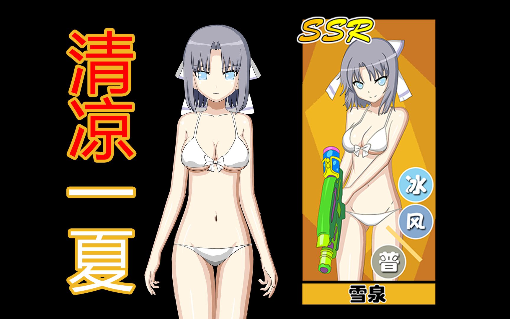 【自制游戏】更新雪泉泳装@闪乱神乐