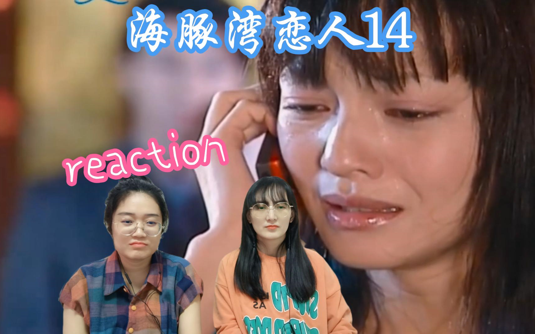 (粉丝点播)【海豚湾恋人14集 reaction】善意的谎言哔哩哔哩bilibili