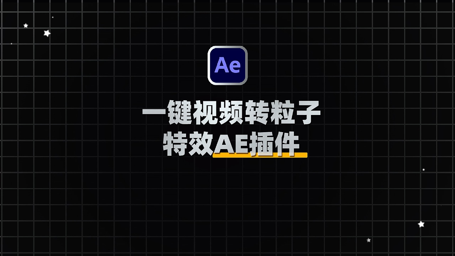 视频物体文字如何用AE制作粒子消散特效?AE抽象艺术图像点画粒子元素汇聚动画插件:Stipple V1.0.2 附使用教程哔哩哔哩bilibili