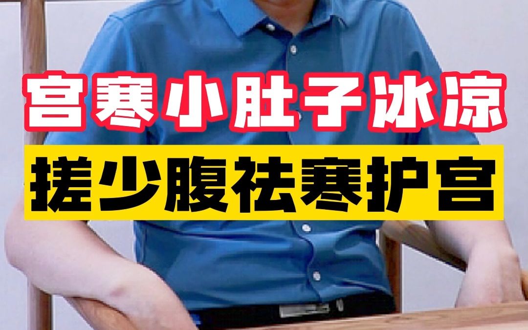 宫寒小肚子冰凉 搓少腹祛寒护宫