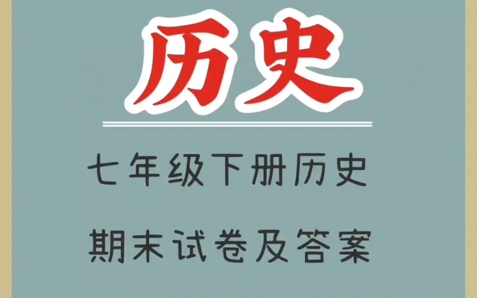 七年级下册历史期末测试卷哔哩哔哩bilibili