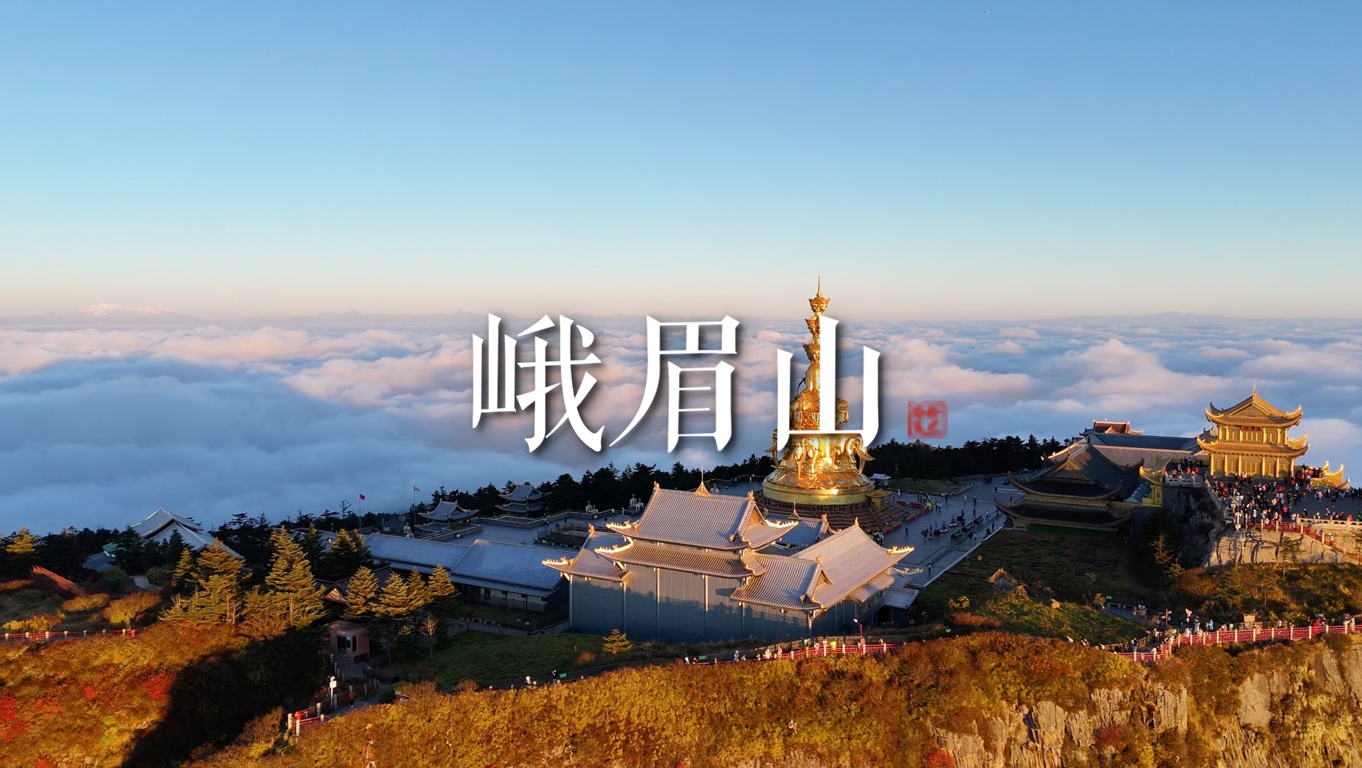 峨眉金顶天气预报