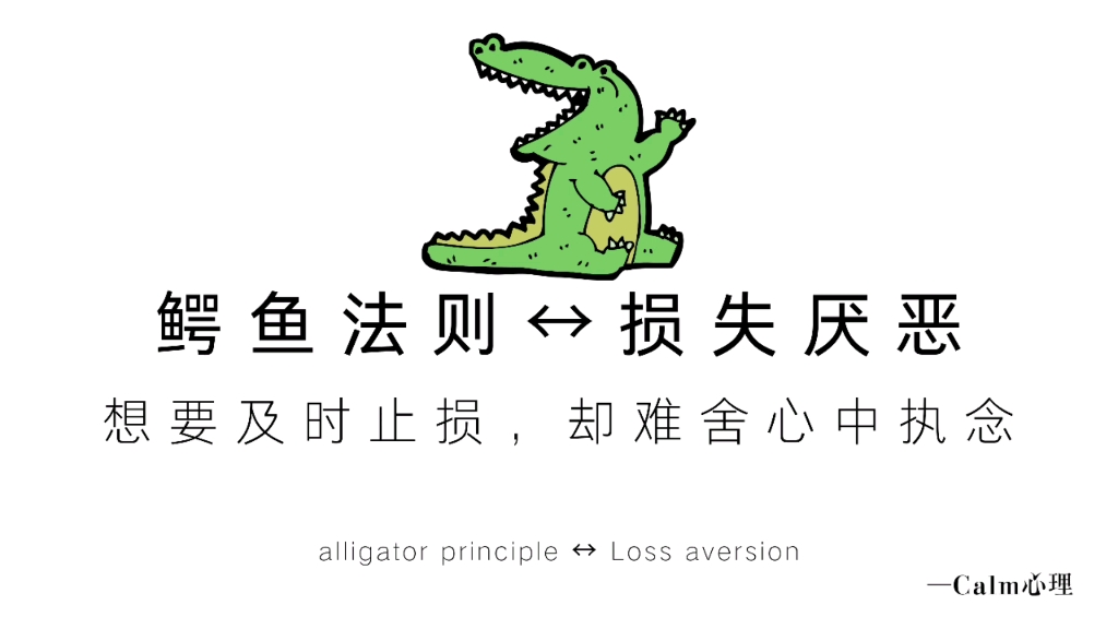 每天一点心理学鳄鱼法则61损失厌恶想要及时止损却难舍心中执念