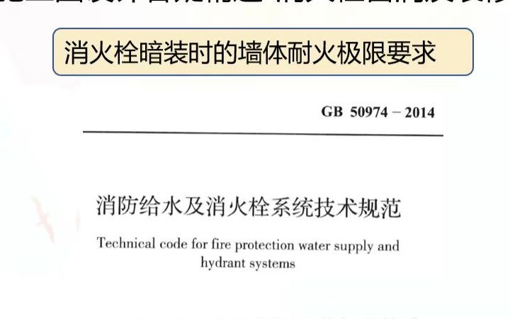 [图]《建筑设计防火规范》答疑-消火栓留洞及装修易错点