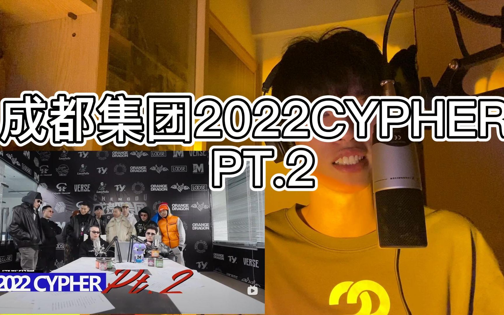 【REACTION】全网最速!CDC成都集团2022CYPHER PT.2 不一样的惊喜不一样的味道哔哩哔哩bilibili