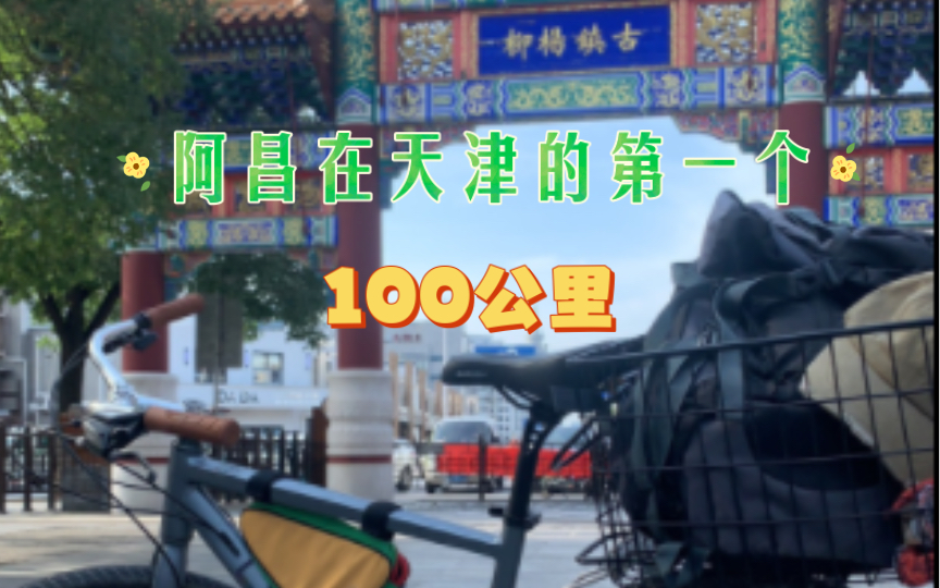 来天津的第一个100公里自行车骑行,阿昌998哔哩哔哩bilibili