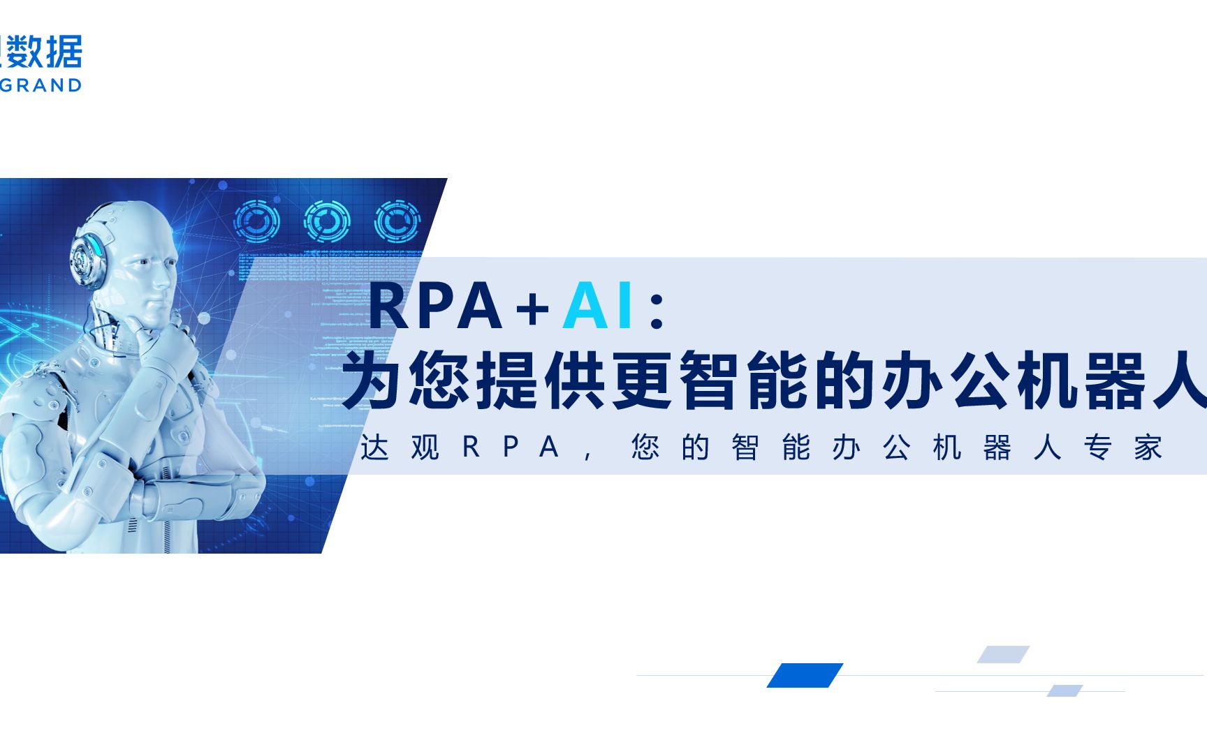 达观智能rpa训练营之rpa介绍