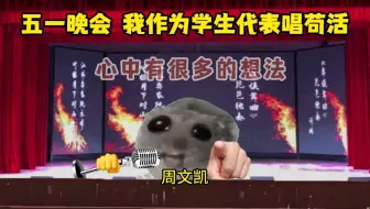 五一晚会 我作为学生代表上台演唱