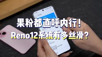 果粉都得直呼内行！Reno12系统有多丝滑？