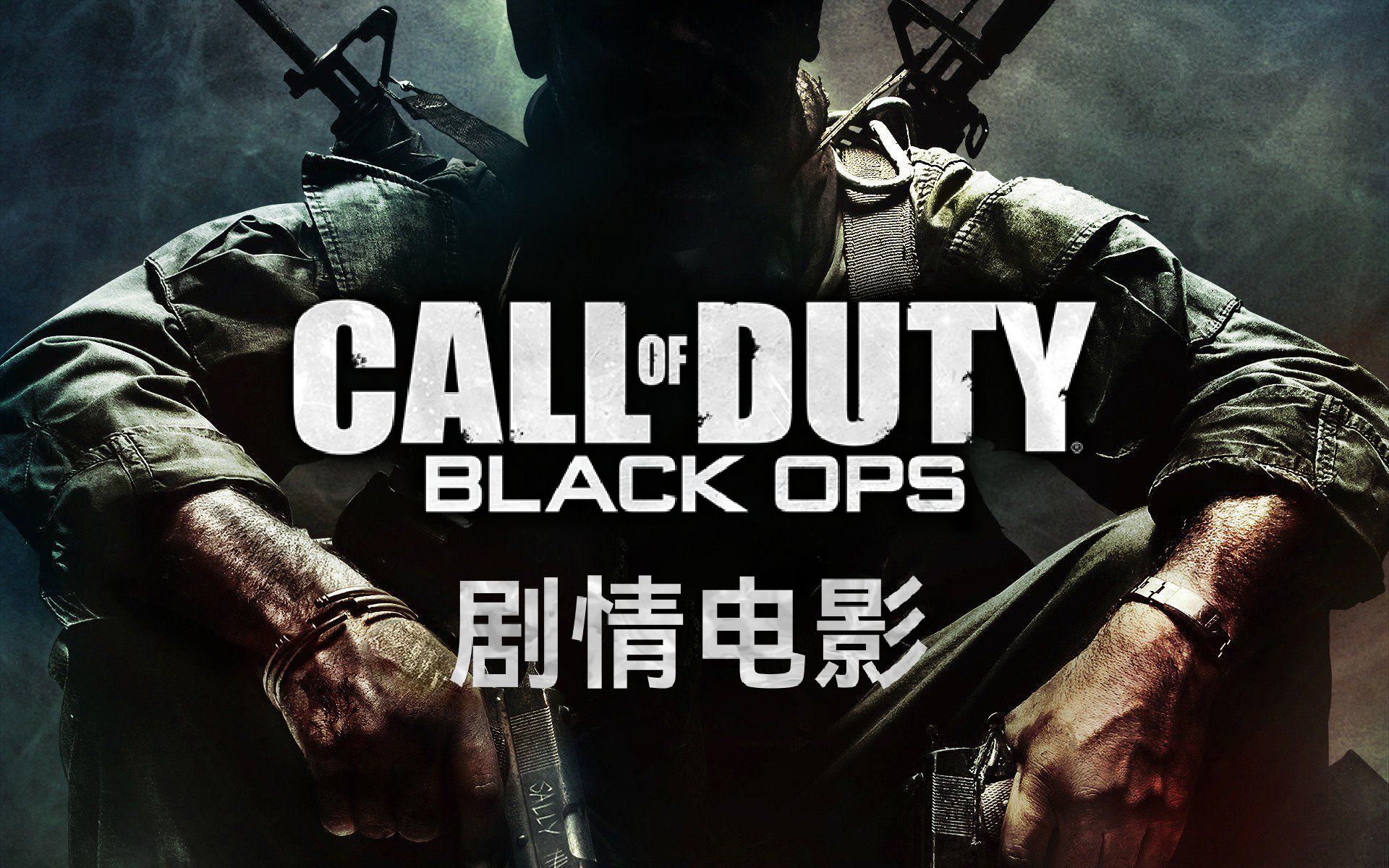 使命召唤黑色行动 剧情电影 Call of Duty Black Ops Campaign Movie黑色行动游戏集锦