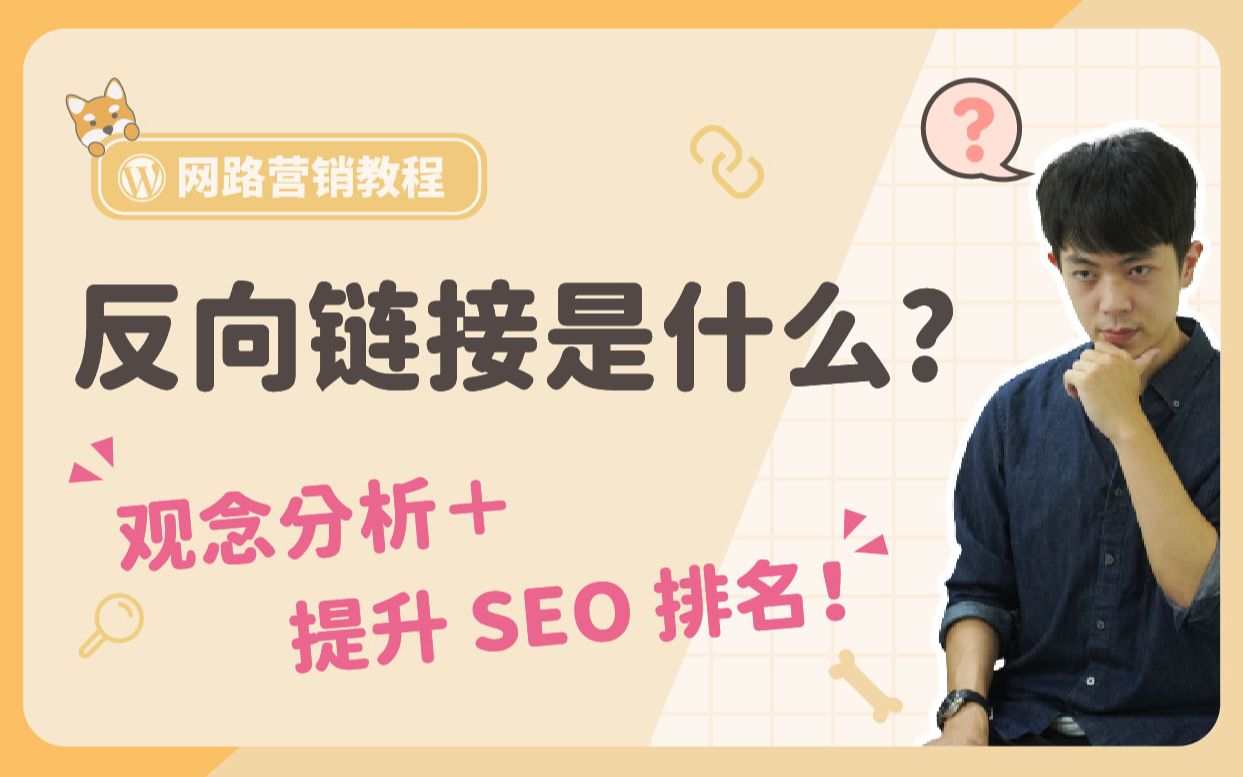 反向链接(Backlink)是什么?观念分析+操作提升 SEO 排名教程!哔哩哔哩bilibili