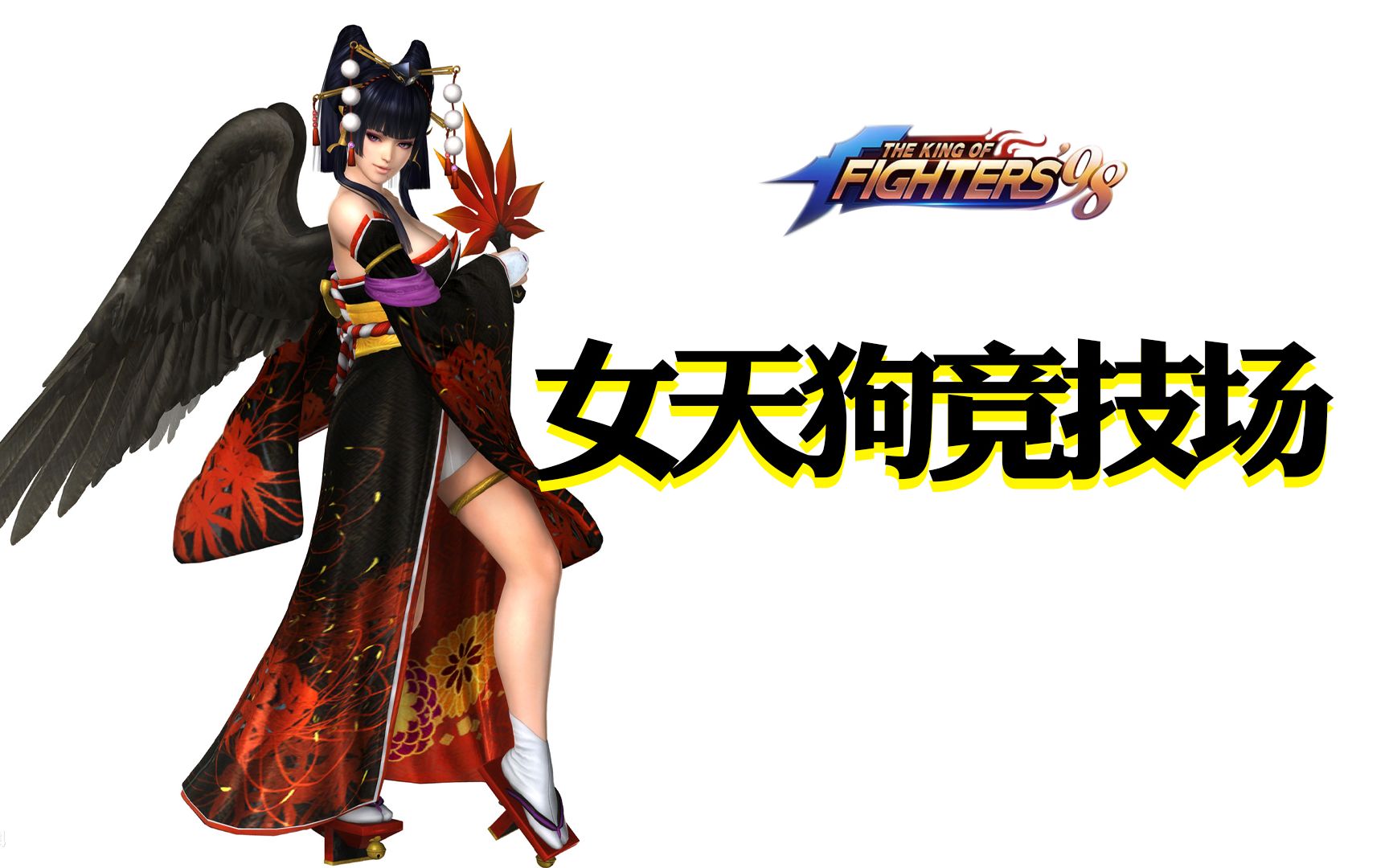 【拳皇98终极之战ol】日服女天狗竞技场首秀