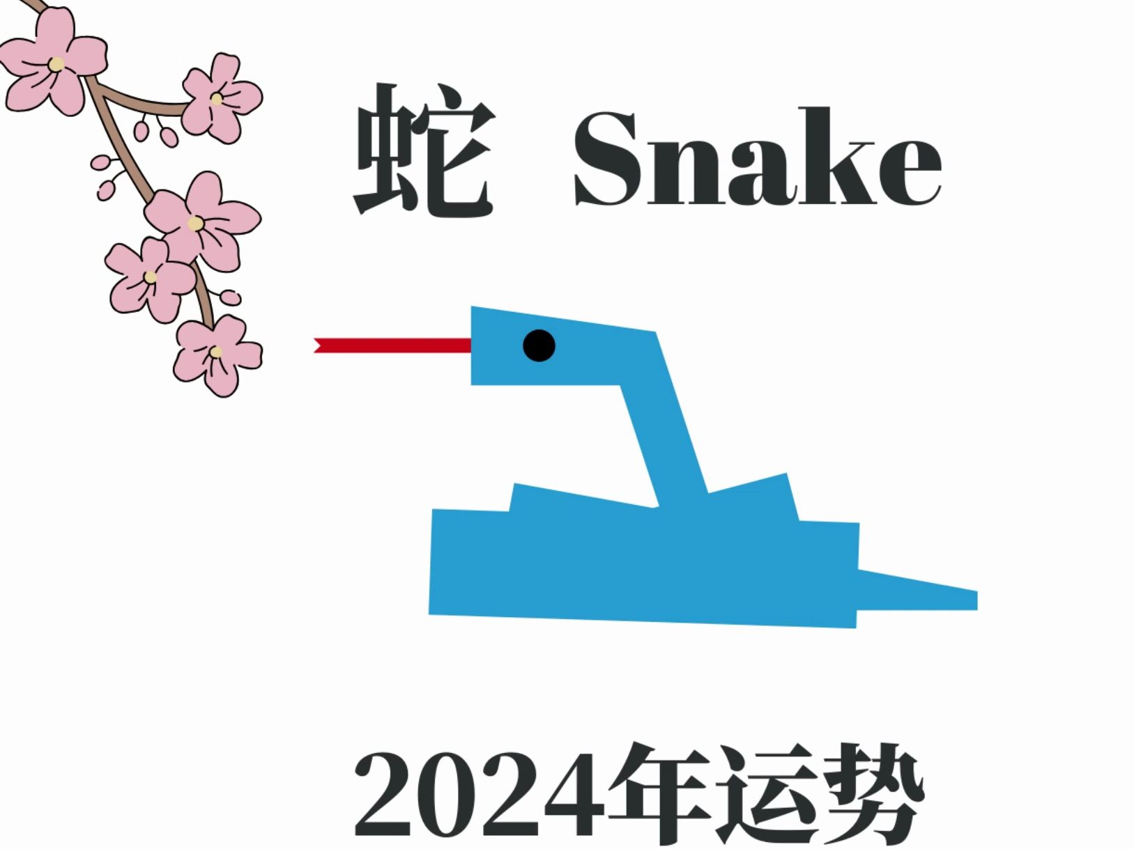 [图]今年拥有大吉星的蛇？迎接光明的未来：2024甲辰年运势——【蛇】Snake｜龙年运程