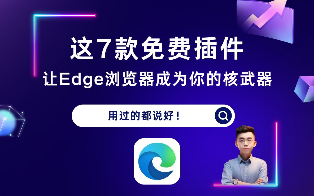 这7款免费插件❗让你的Edge浏览器成为你的核武器哔哩哔哩bilibili