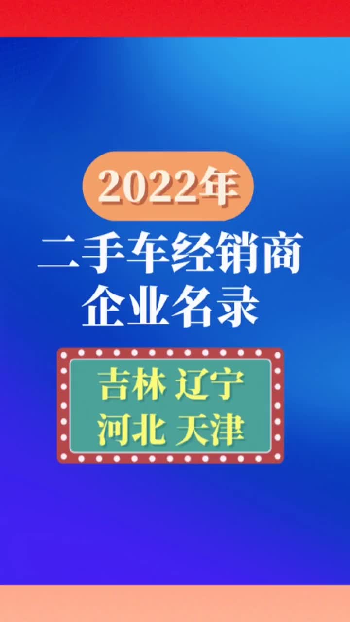 吉林辽宁河北天津二手车经销商行业企业名录目录黄页哔哩哔哩bilibili