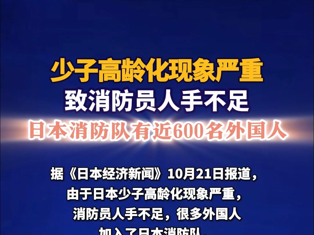 少子高龄化现象严重致消防员人手不足,日本消防队有近600名外国人哔哩哔哩bilibili