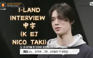 Download Video: [中字] K/EJ/NICO/TAKI岛时期Interview|害怕的事物|想要的超能力|中奖会买什么|采访|快问快答|andTEAM|I-LAND