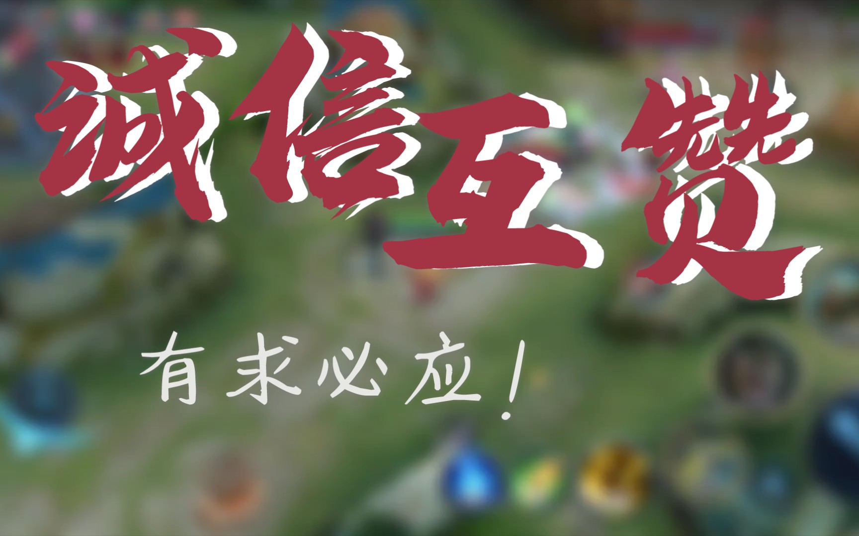 诚信 互赞 互粉 有求必应!