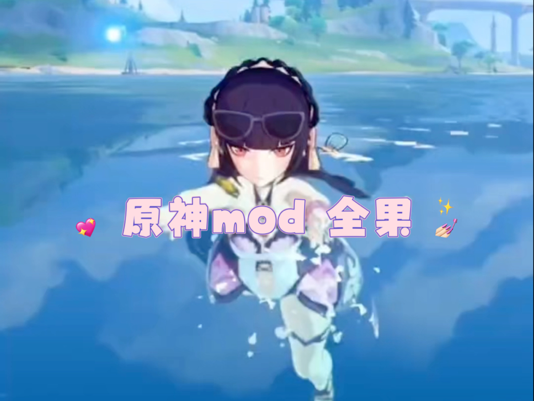 原神mod 免米 全果