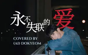 Download Video: 【AI COVER】永不失联的爱-李硕珉DK