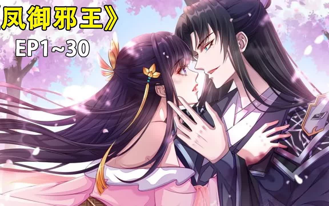 《凤御邪王》第1~30话 穿越成丑王爷的掌上娇!哔哩哔哩bilibili