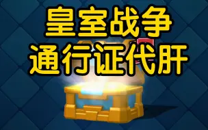 Descargar video: 皇室战争通行证代肝。