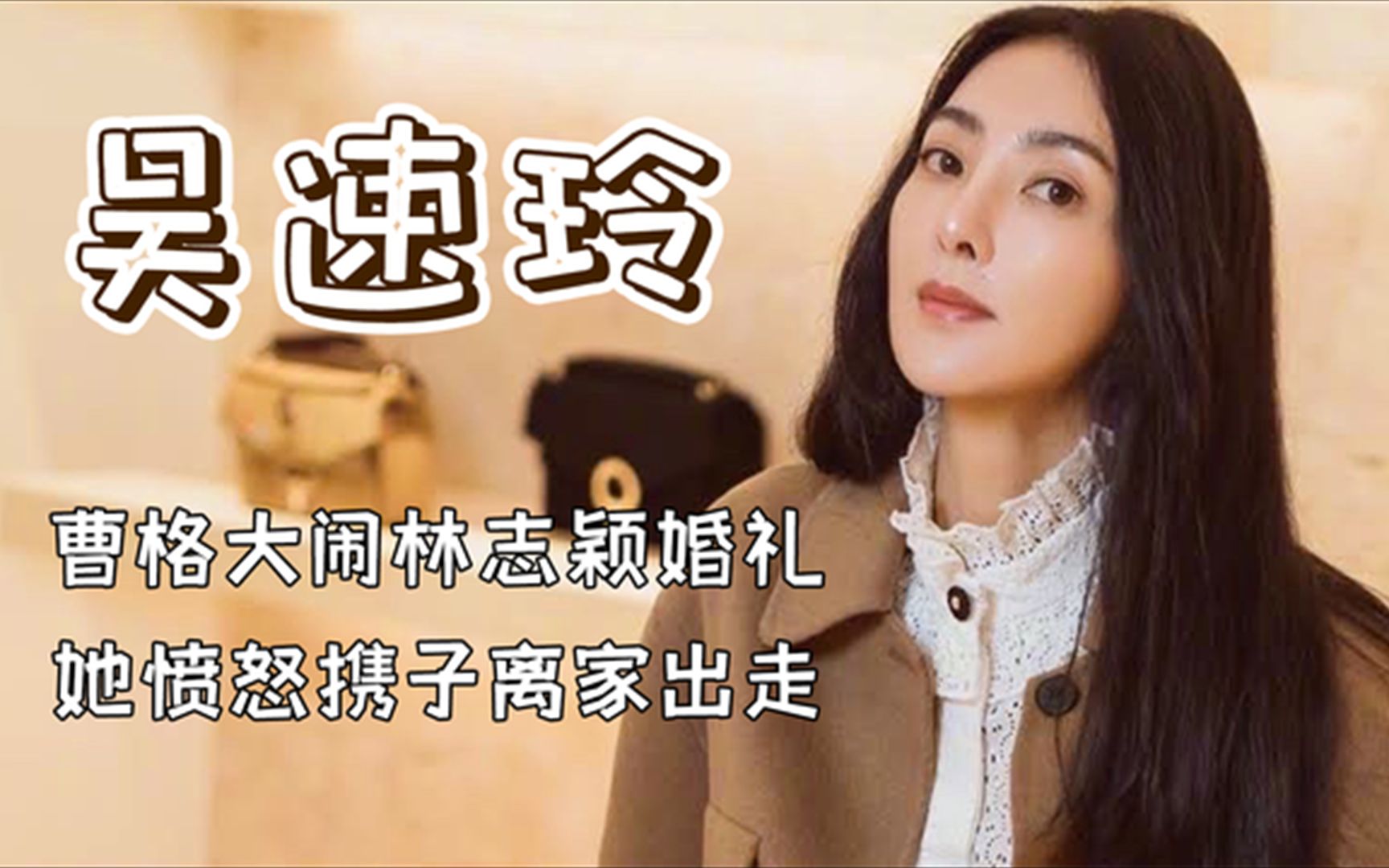 “遇人不淑”吴速玲:曹格苦追两年后得手,婚后却屡屡醉酒闹事哔哩哔哩bilibili