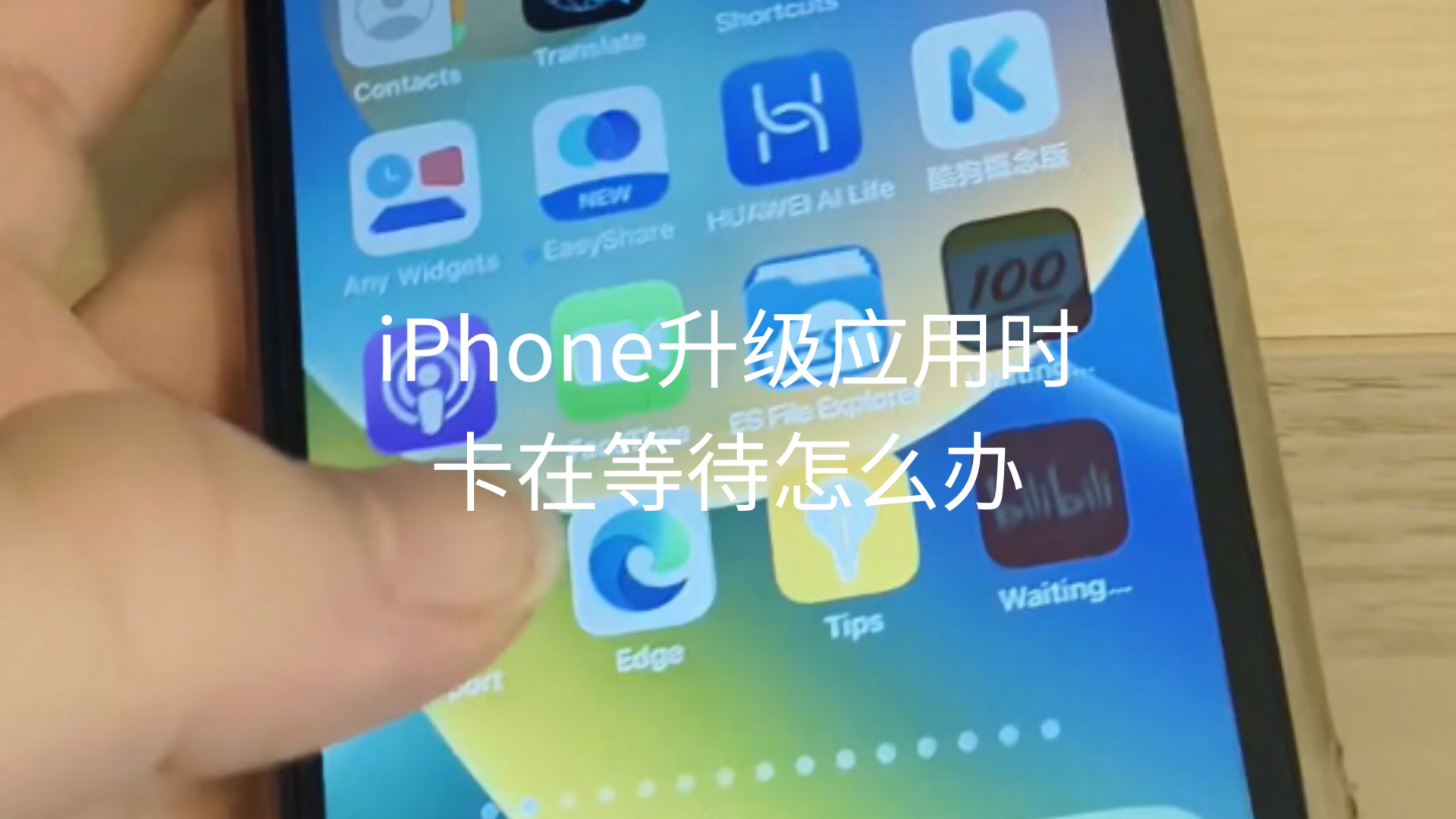 iPhone升级应用时卡在等待怎么办