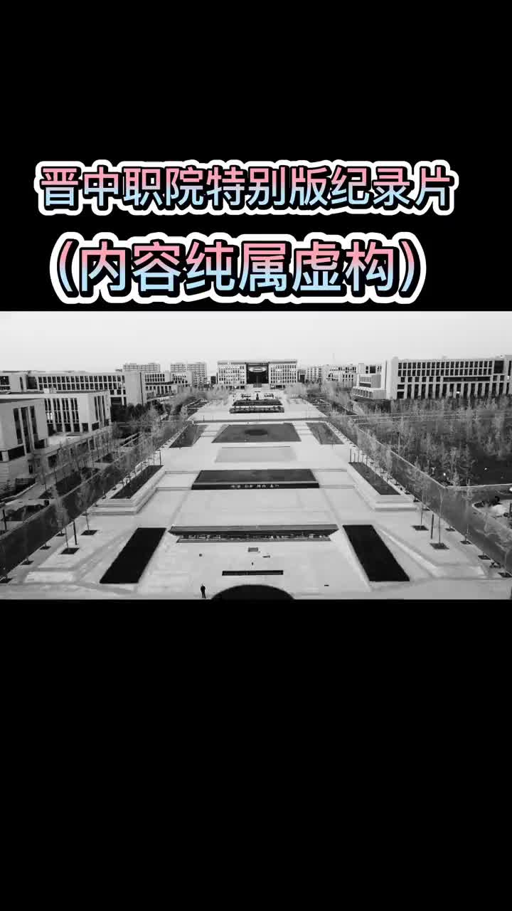 #晋中职业技术学院#大学纪录片#航拍 (内容纯属虚构,仅供娱乐)