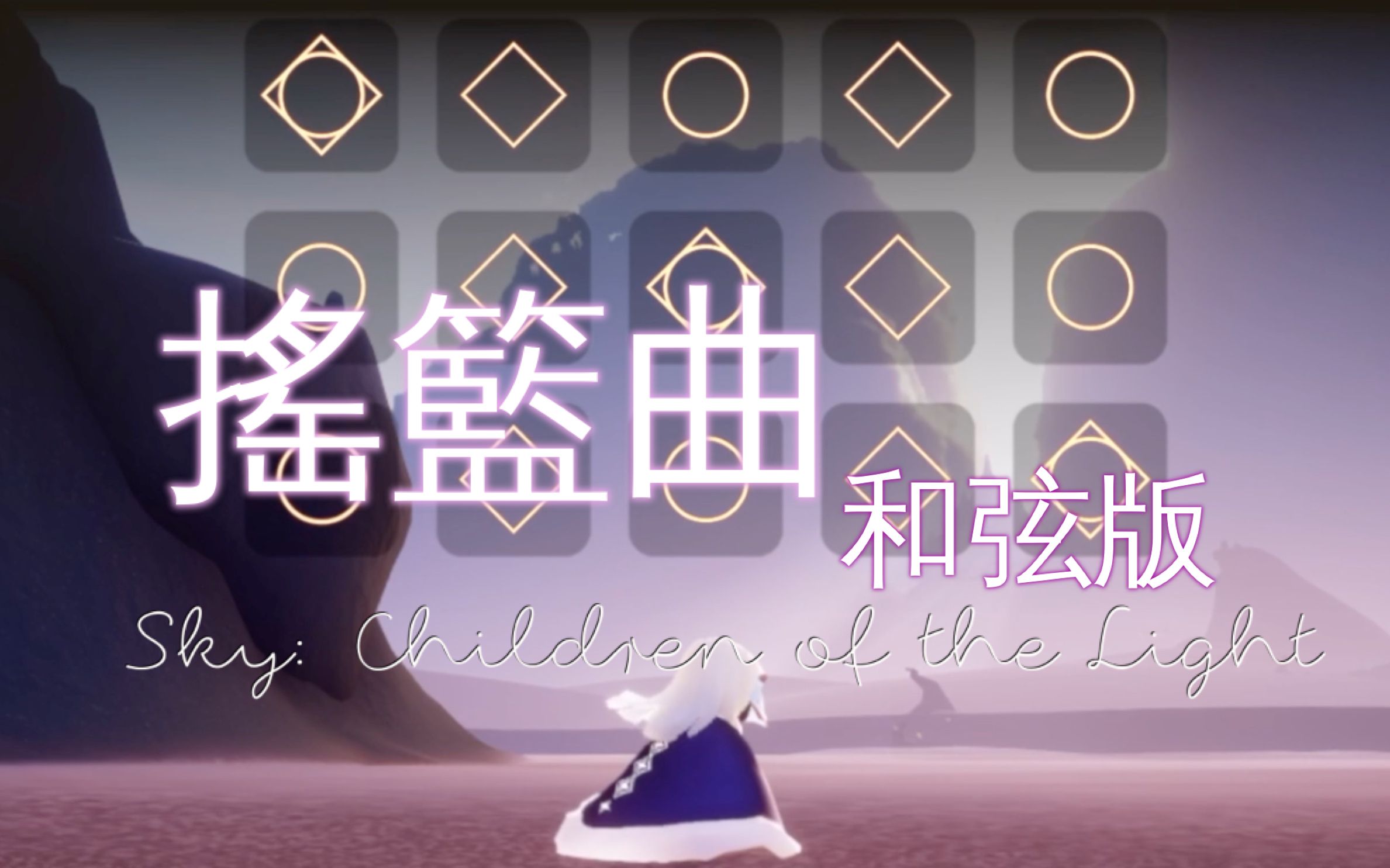 sky光遇摇篮曲中阶和弦版本