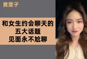 Tải video: 和女生约会聊天的五大话题，见面永不尬聊