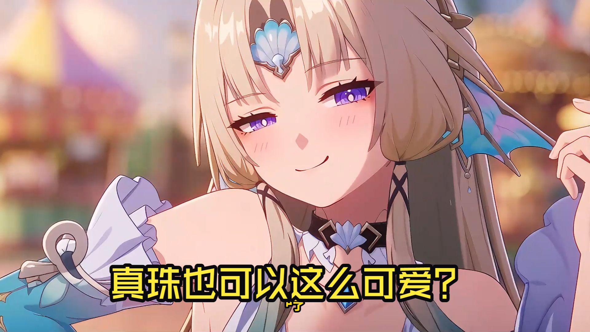 ???真珠通不过人机验证？1