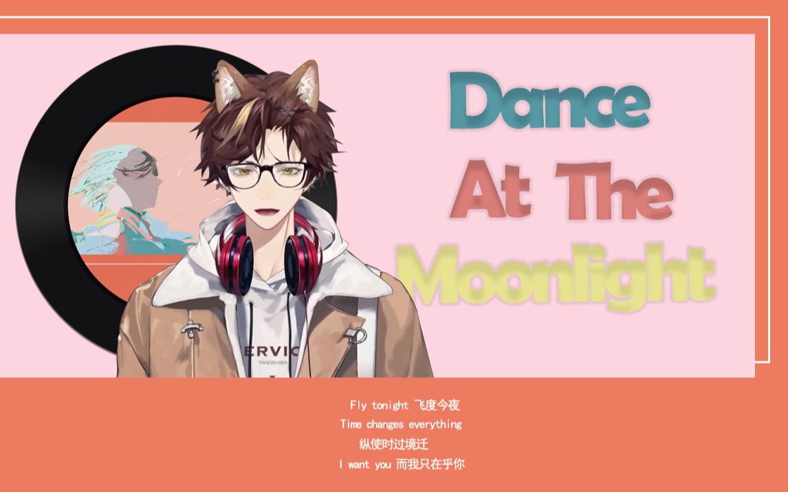 [图]【田野柴Tanoshiba/歌切自用】Dance At The Moonlight