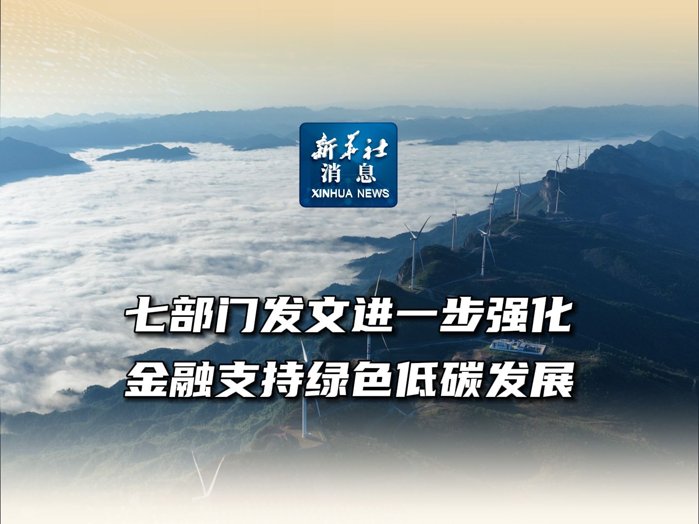 新华社消息|七部门发文进一步强化金融支持绿色低碳发展哔哩哔哩bilibili