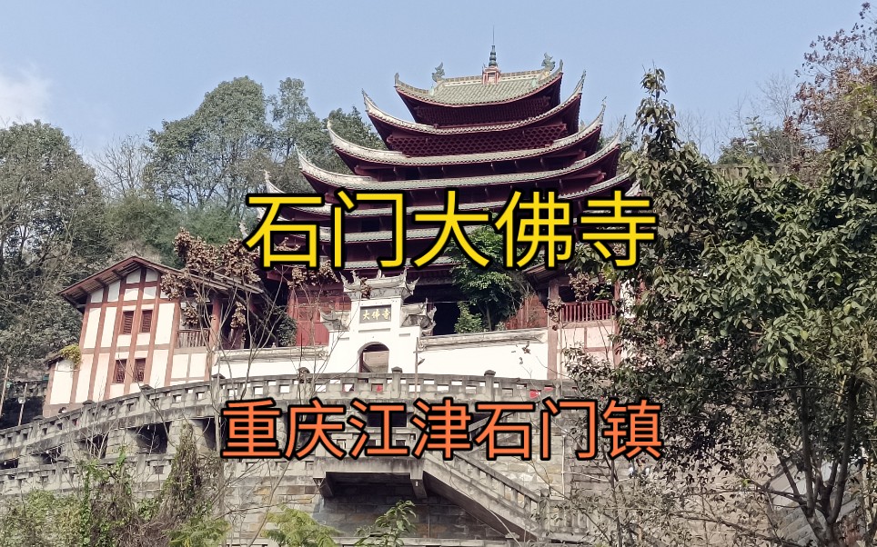 重庆江津石门大佛寺,万里长江第一佛哔哩哔哩bilibili