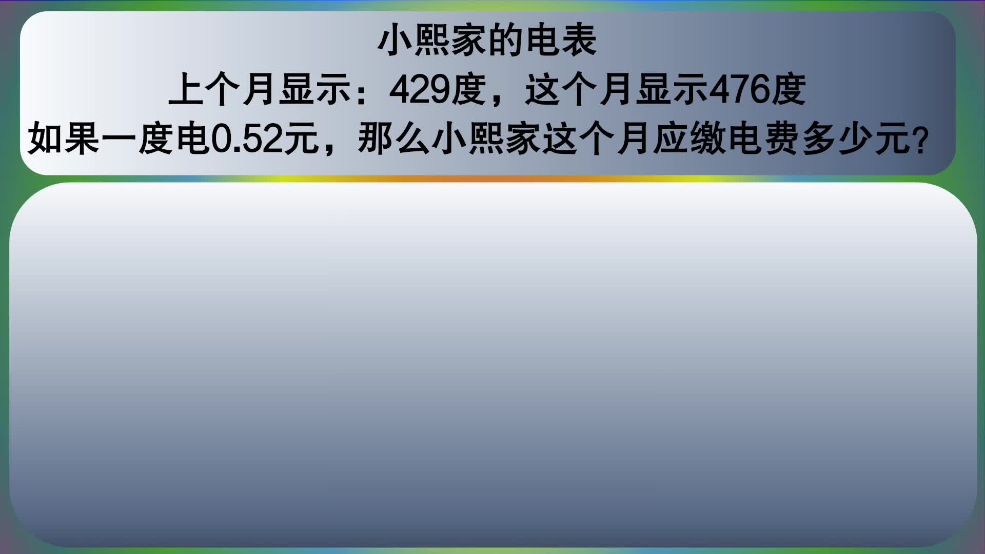 [图]五年级数学：用电表上个月、这个月度数，结合单价，算电费多少元