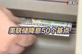 下载视频: 4年来首次！美联储降息50个基点