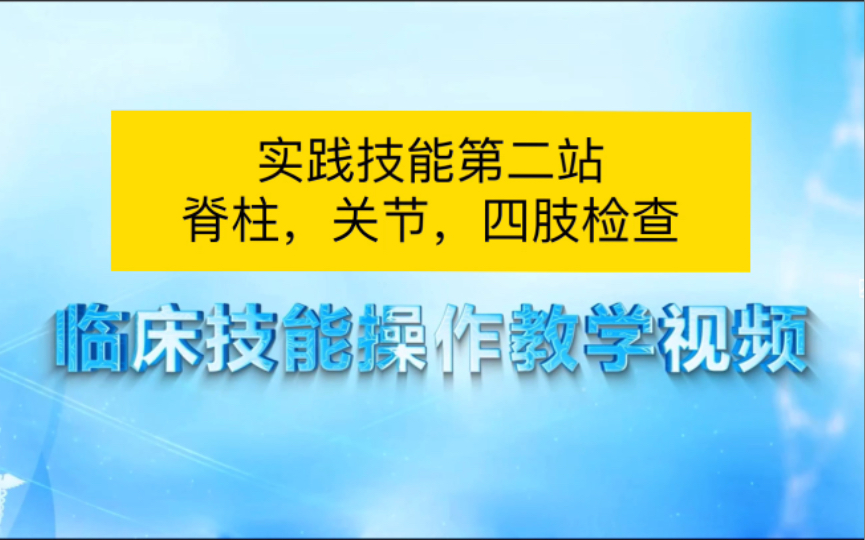 [图]实践技能第二站，脊柱，关节，四肢检查。