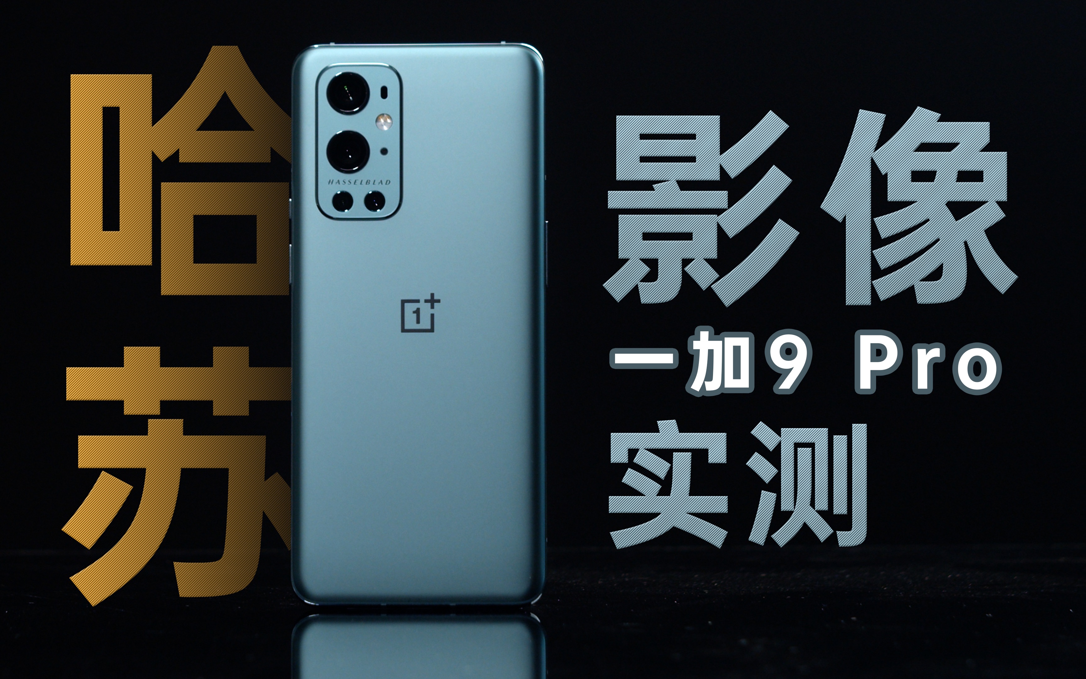 「小杰」一加9 pro相机实测,有了哈苏后它究竟有多强!