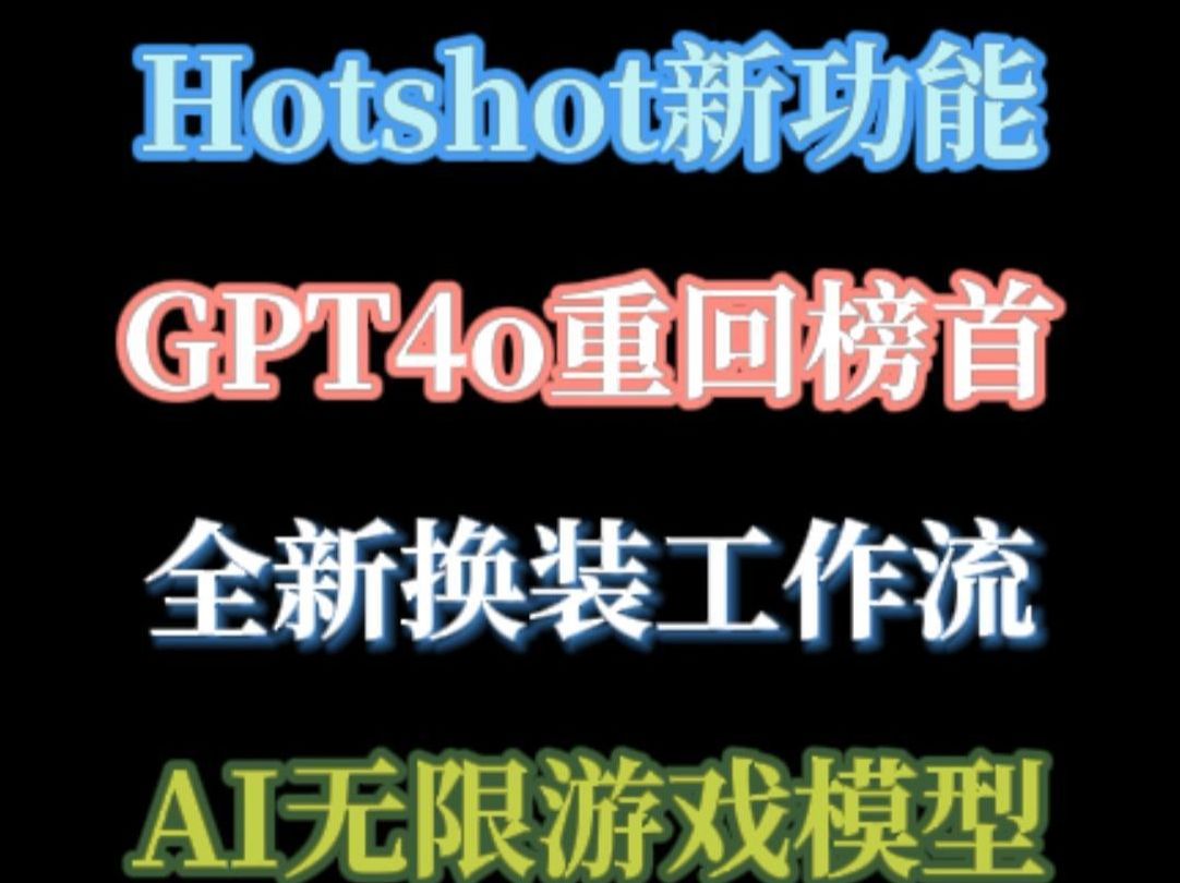 Ai新闻: Hotshot新功能,GPT4o重回竞技场榜首,JoyVASA数字人,阿里推出Matrix游戏生成模型哔哩哔哩bilibili