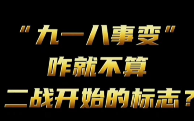 为什么二战开始的标志不是“九一八事变”?哔哩哔哩bilibili