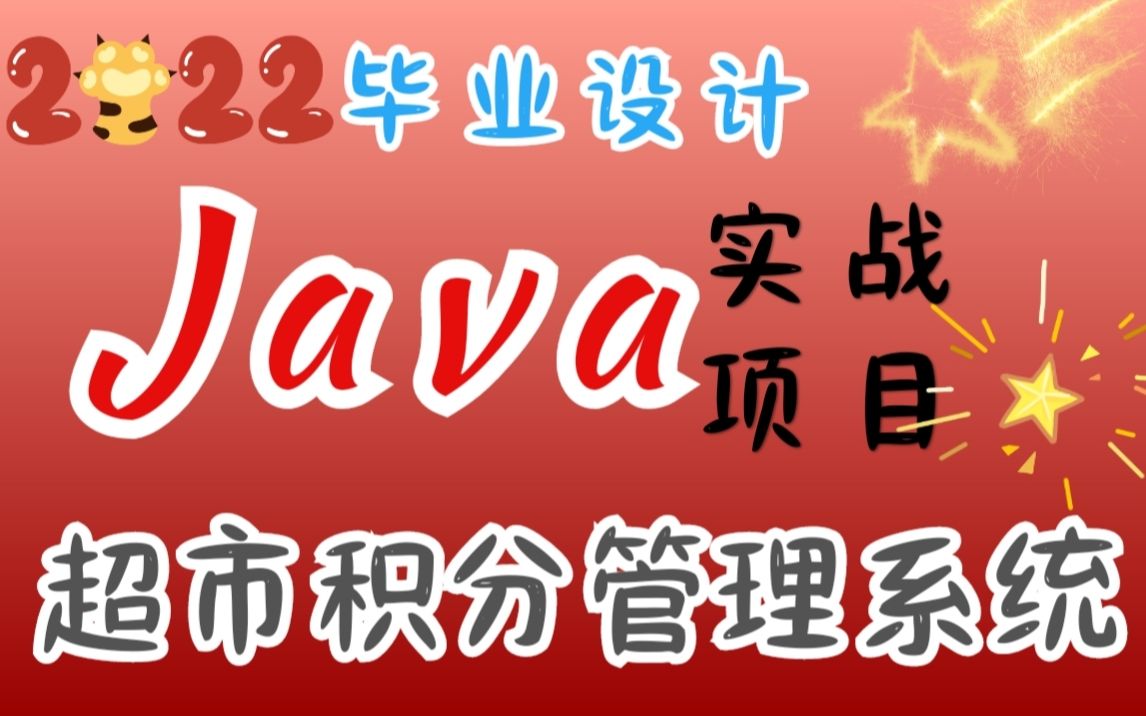 [图]【Java毕业设计项目】超市积分管理系统_手把手教你进行Java项目实战（文档+源码+论文+数据库+课件）