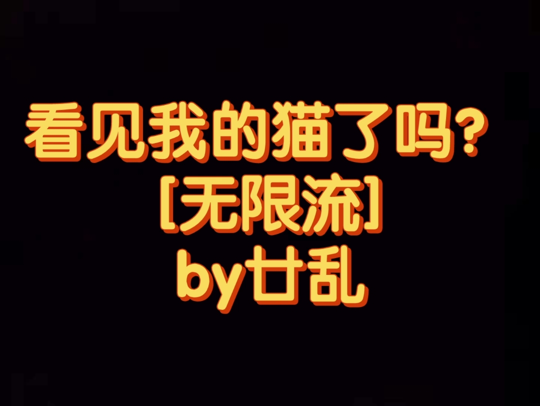 无限流 我的猫是玩家 纯爱 颜寄云X祁枫 看见我的猫了吗?连载中哔哩哔哩bilibili