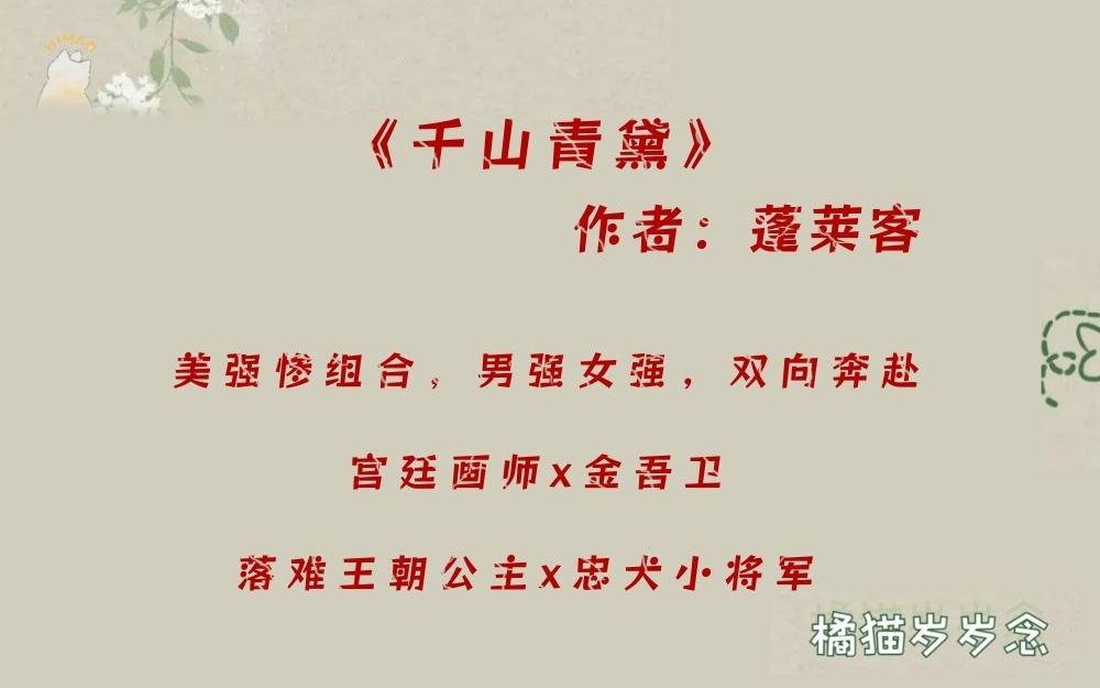 「古言权谋文」《千山青黛》by蓬莱客:美强惨组合,宫廷画师x金吾卫,落难王朝公主x忠犬小将军,男强女强,双向奔赴.哔哩哔哩bilibili