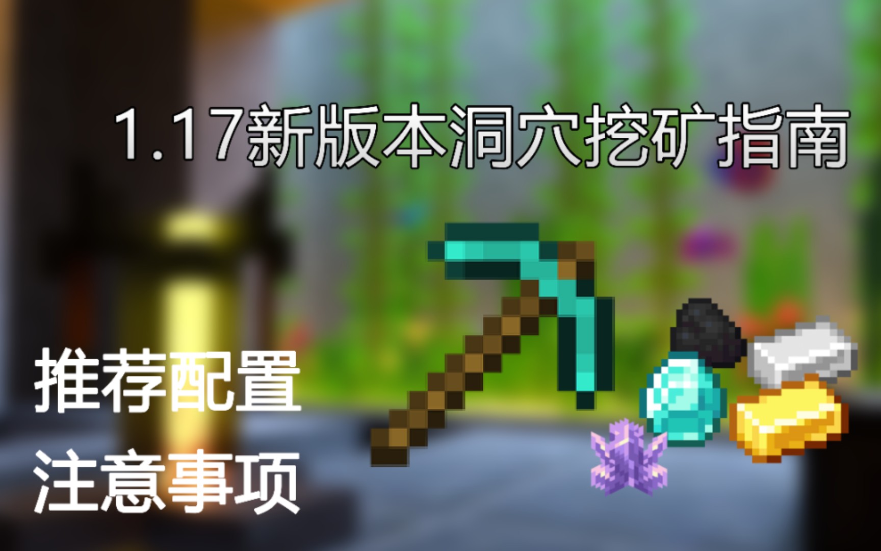 [图]【基岩版1.17新版本矿洞挖矿指南】钻石烂大街，矿工悲喜交加，过于真实