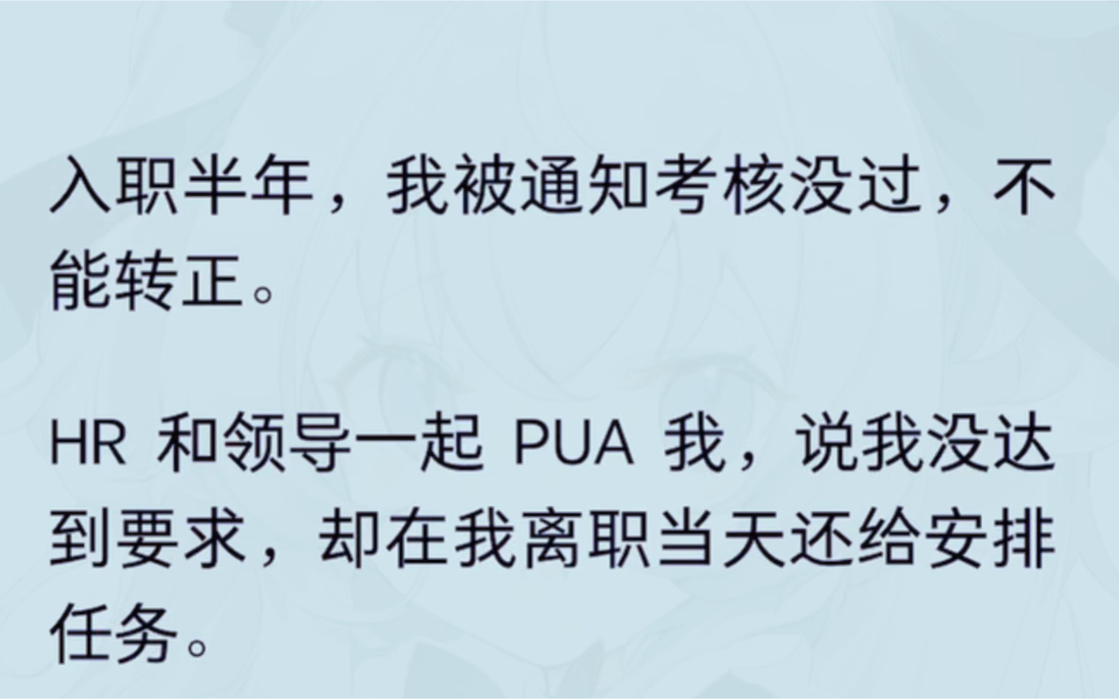 入职半年,我被通知考核没过,不能转正,HR 和领导一起 PUA 我,说我没达到要求,却在我离职当天还给安排任务.经人提点才知道,我是被白薅了试用期...